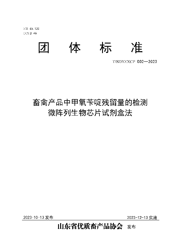 T/SDYZXCP 002-2023 畜禽产品中甲氧苄啶残留量的检测 微阵列生物芯片试剂盒法