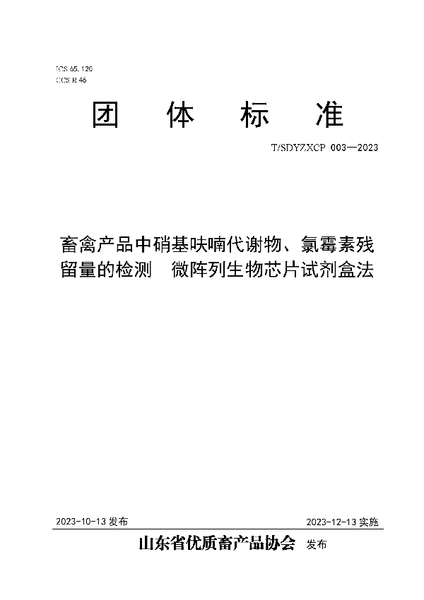 T/SDYZXCP 003-2023 畜禽产品中硝基呋喃代谢物、氯霉素残留量的检测  微阵列生物芯片试剂盒法