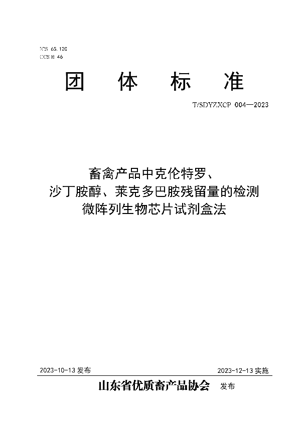 T/SDYZXCP 004-2023 畜禽产品中克伦特罗、 沙丁胺醇、莱克多巴胺残留量的检测 微阵列生物芯片试剂盒法