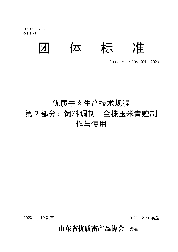 T/SDYZXCP 006.201-2023 优质牛肉生产技术规程 第2部分：饲料调制  全株玉米青贮制作与使用