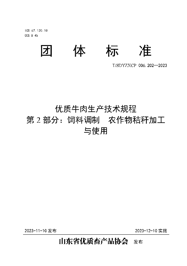 T/SDYZXCP 006.202-2023 优质牛肉生产技术规程 第2部分：饲料调制  农作物秸秆加工与使用