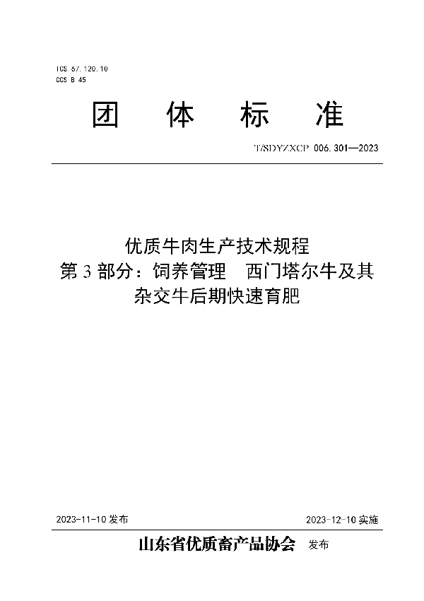 T/SDYZXCP 006.301-2023 优质牛肉生产技术规程  第3部分：饲养管理  西门塔尔牛及其杂交牛后期快速育肥