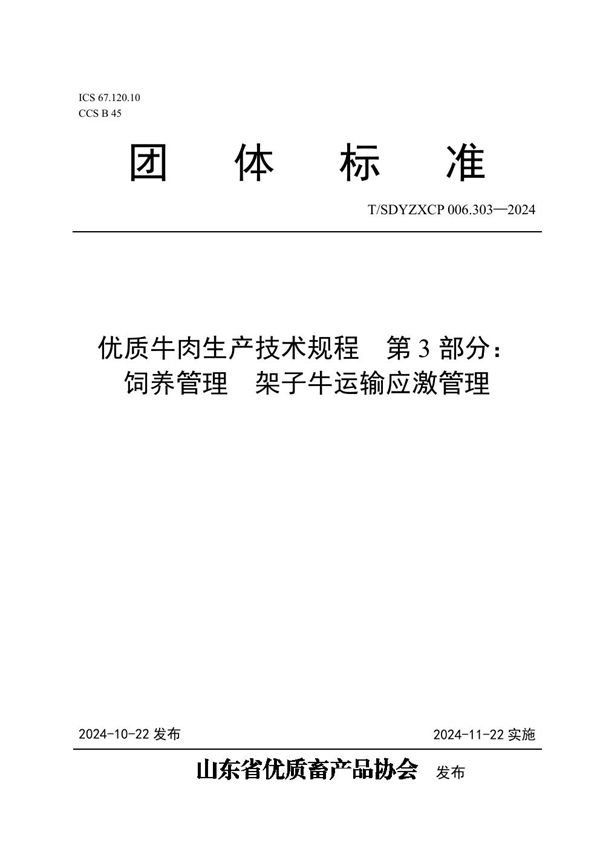 T/SDYZXCP 006.303-2024 优质牛肉生产技术规程  第3部分： 饲养管理  架子牛运输应激管理