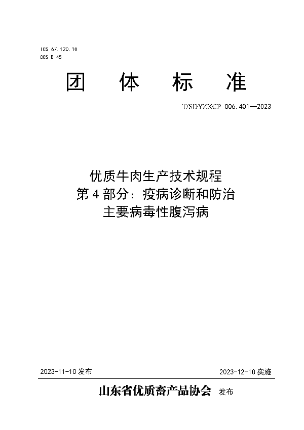 T/SDYZXCP 006.401-2023 优质牛肉生产技术规程 第4部分：疫病诊断和防治 主要病毒性腹泻病