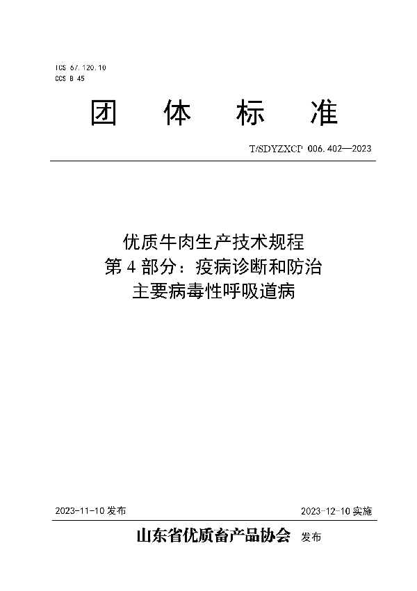 T/SDYZXCP 006.402-2023 优质牛肉生产技术规程   第4部分：疫病诊断和防治   主要病毒性呼吸道病