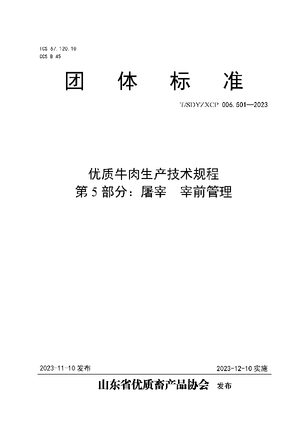 T/SDYZXCP 006.501-2023 优质牛肉生产技术规程  第5部分：屠宰  宰前管理