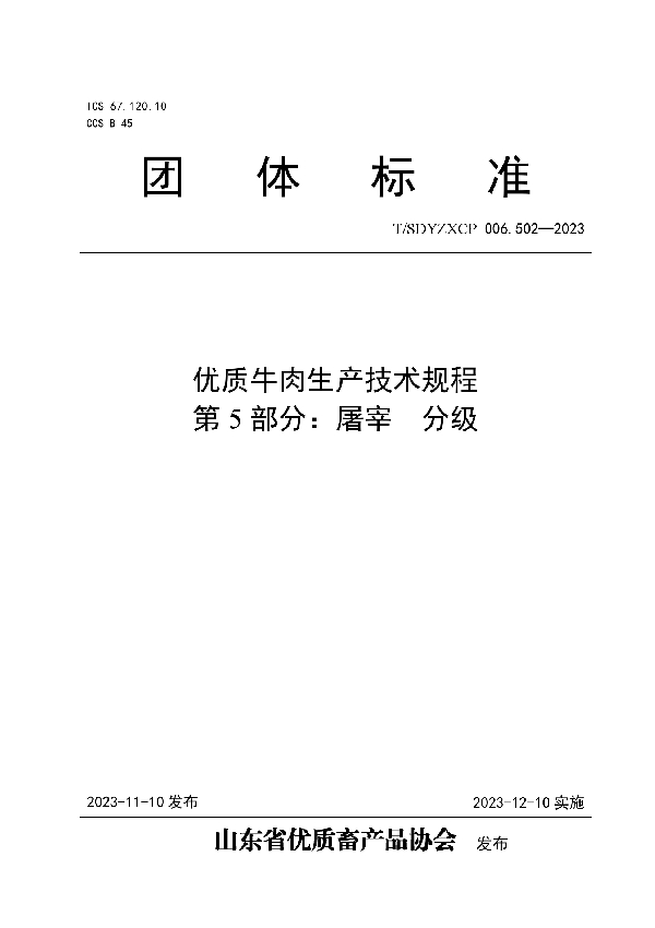 T/SDYZXCP 006.502-2023 优质牛肉生产技术规程  第5部分：屠宰  分级