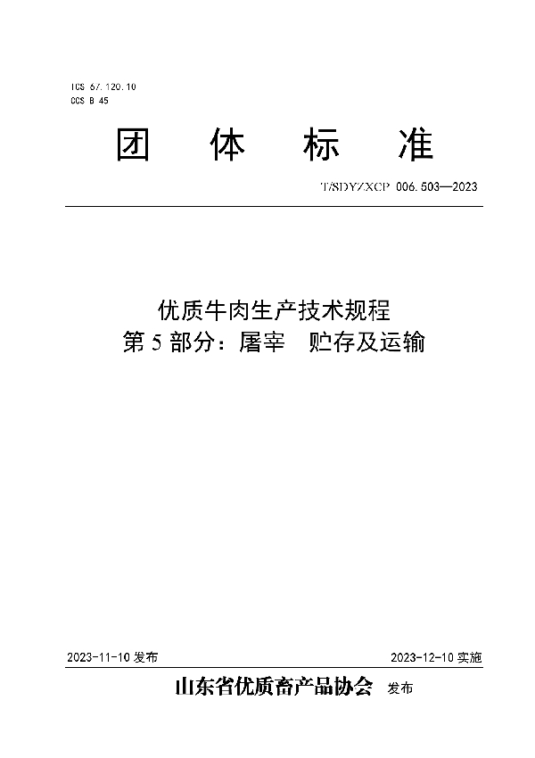 T/SDYZXCP 006.503-2023 优质牛肉生产技术规程 第5部分：屠宰  贮存及运输