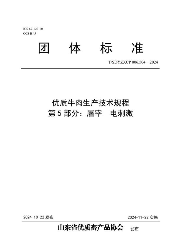 T/SDYZXCP 006.504-2024 优质牛肉生产技术规程  第5部分：屠宰  电刺激