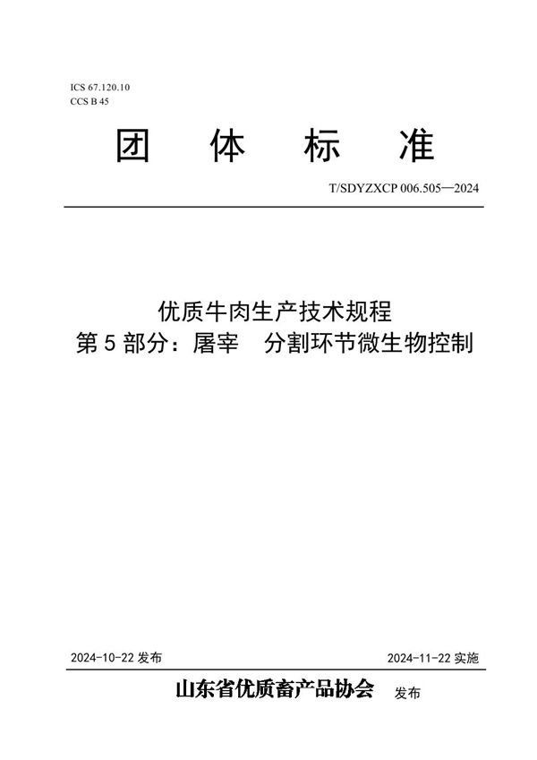 T/SDYZXCP 006.505-2024 优质牛肉生产技术规程  第5部分：屠宰  分割环节微生物控制