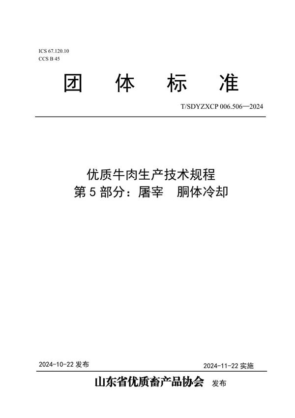 T/SDYZXCP 006.506-2024 优质牛肉生产技术规程  第5部分：屠宰  胴体冷却