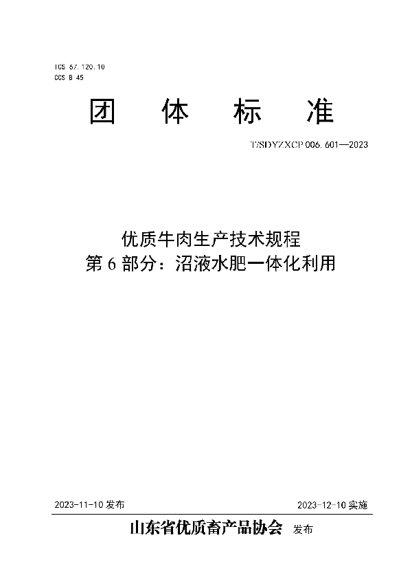 T/SDYZXCP 006.601-2023 优质牛肉生产技术规程 第6部分：沼液水肥一体化利用