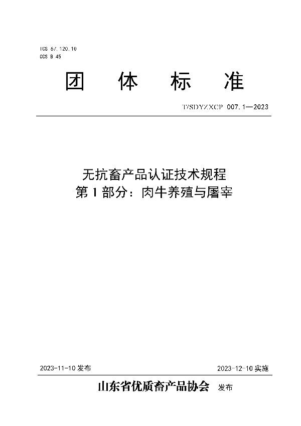 T/SDYZXCP 007.1-2023 无抗畜产品认证技术规程 第1部分：肉牛养殖与屠宰