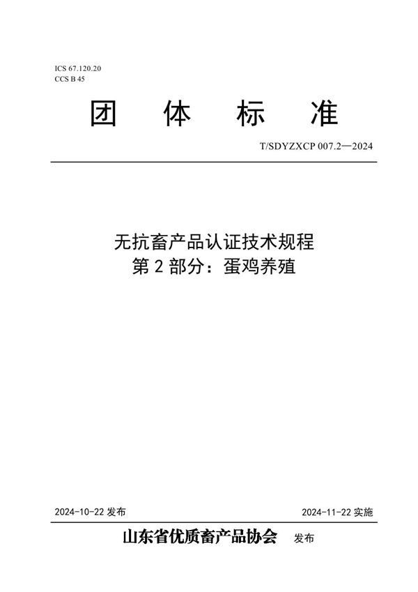 T/SDYZXCP 007.2-2024 无抗畜产品认证技术规程  第2部分：蛋鸡养殖