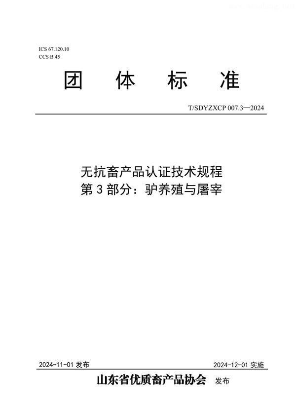 T/SDYZXCP 007.3-2024 无抗畜产品认证技术规程  第3部分：驴养殖与屠宰