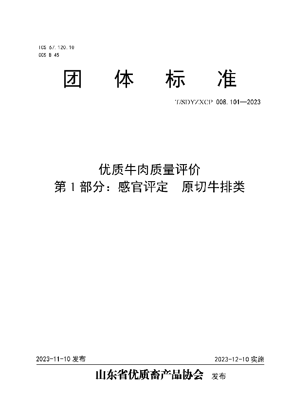 T/SDYZXCP 008.101-2023 优质牛肉质量评价  第1部分：感官评定  原切牛排类