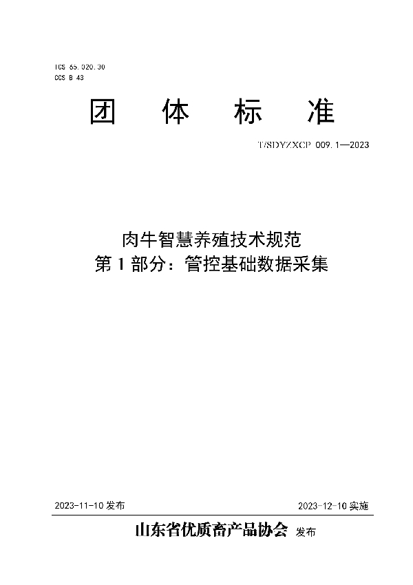 T/SDYZXCP 009.1-2023 肉牛智慧养殖技术规范 第1部分：管控基础数据采集