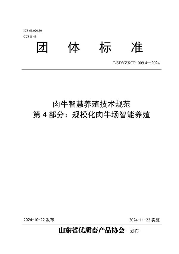 T/SDYZXCP 009.4-2024 肉牛智慧养殖技术规范 第4部分：规模化肉牛场智能养殖