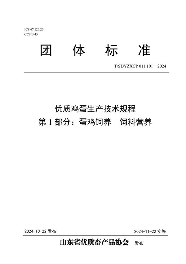 T/SDYZXCP 011.101-2024 优质鸡蛋生产技术规程  第1部分：蛋鸡饲养  饲料营养