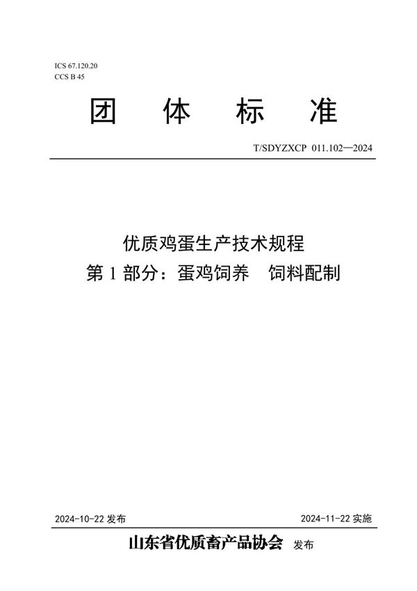 T/SDYZXCP 011.102-2024 优质鸡蛋生产技术规程  第1部分：蛋鸡饲养  饲料配制