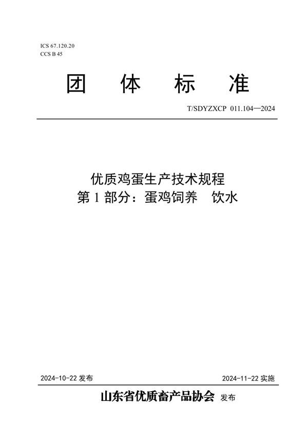 T/SDYZXCP 011.104-2024 优质鸡蛋生产技术规程  第1部分：蛋鸡饲养  饮水