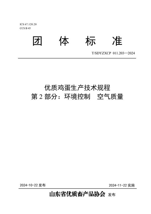 T/SDYZXCP 011.203-2024 优质鸡蛋生产技术规程  第2部分：环境控制  空气质量