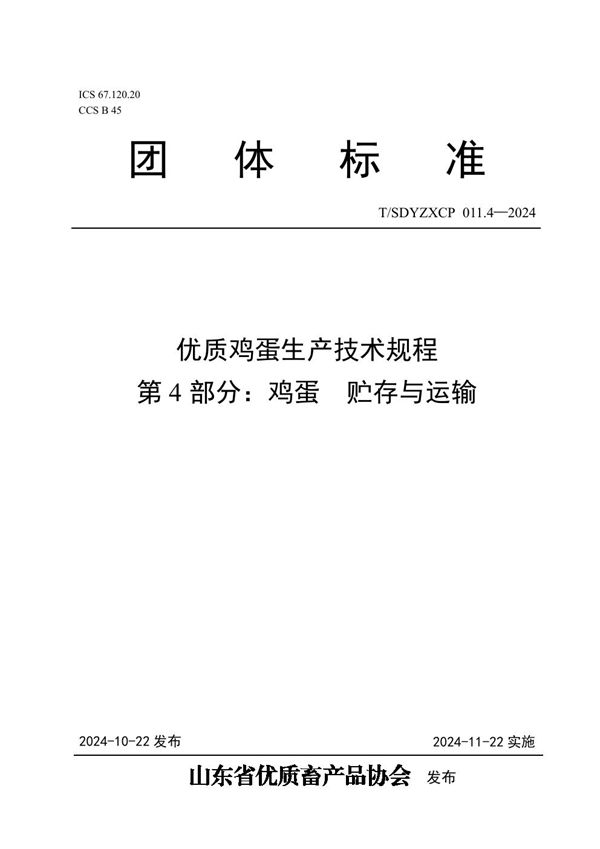 T/SDYZXCP 011.4-2024 优质鸡蛋生产技术规程  第4部分：鸡蛋  贮存与运输