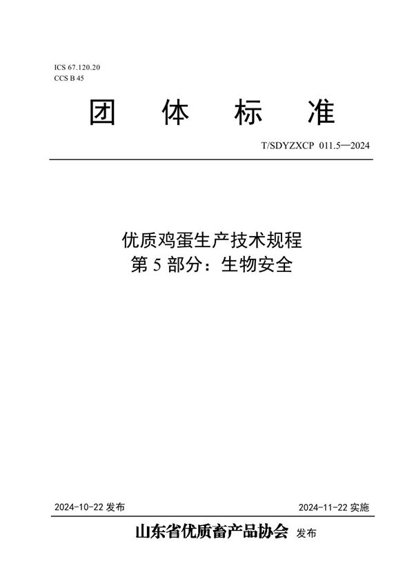 T/SDYZXCP 011.5-2024 优质鸡蛋生产技术规程  第5部分：生物安全