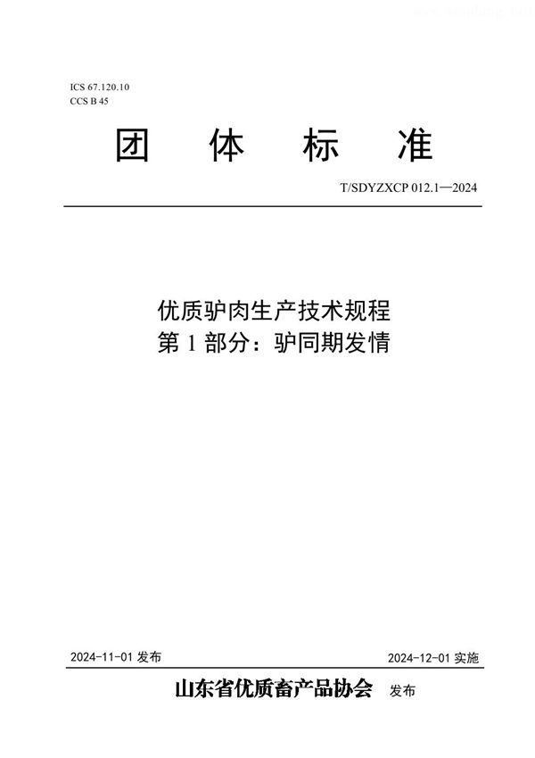 T/SDYZXCP 012.1-2024 优质驴肉生产技术规程 第1部分：驴同期发情