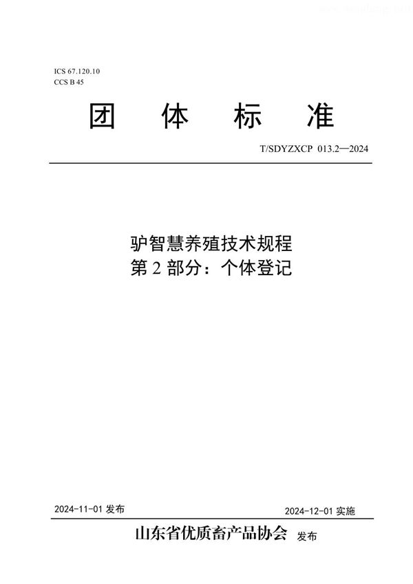 T/SDYZXCP 013.2-2024 驴智慧养殖技术规程  第2部分：个体登记