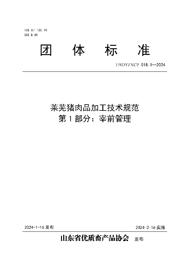 T/SDYZXCP 018.1-2024 莱芜猪肉品加工技术规范 第1部分：宰前管理