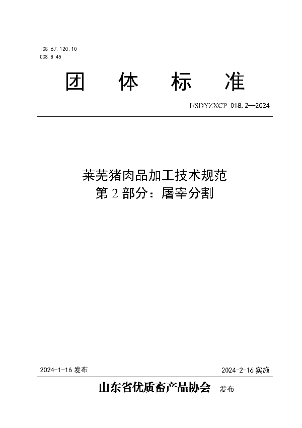 T/SDYZXCP 018.2-2024 莱芜猪肉品加工技术规范  第2部分：屠宰分割