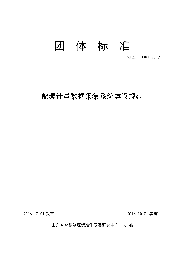 T/SDZDH 0001-2019 能源计量数据采集系统建设规范