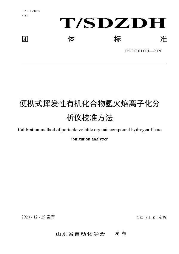 T/SDZDH 001-2020 便携式挥发性有机化合物氢火焰离子化分析仪校准方法