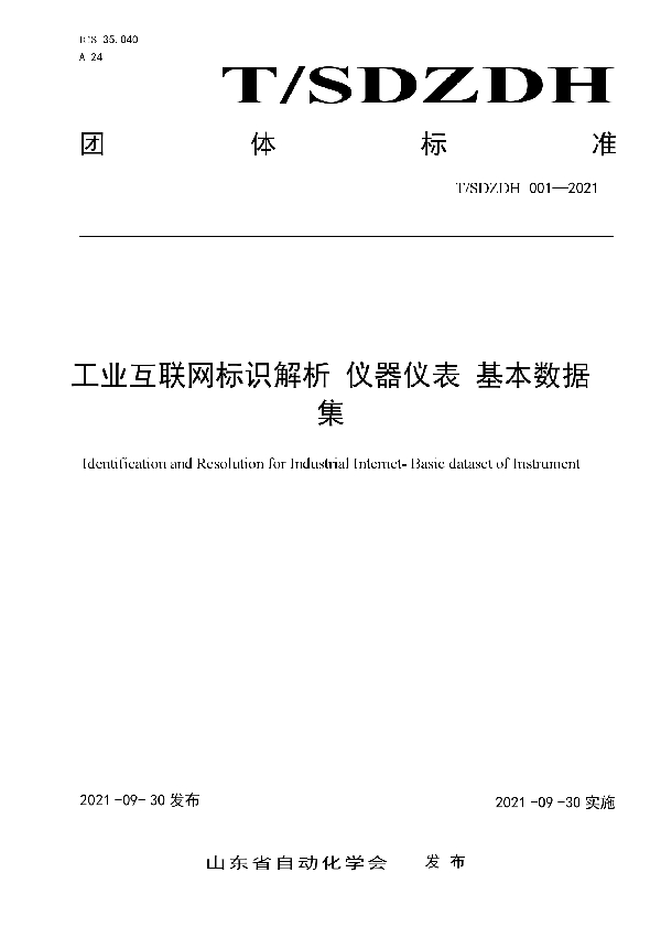 T/SDZDH 001-2021 工业互联网标识解析 仪器仪表 基本数据集