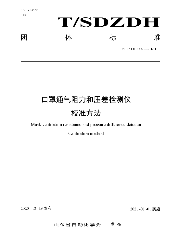 T/SDZDH 002-2020 口罩通气阻力和压差检测仪校准方法