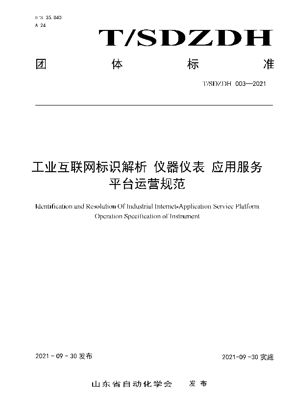 T/SDZDH 003-2021 工业互联网标识解析 仪器仪表 应用服务平台运营规范