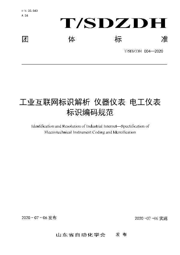 T/SDZDH 004-2020 工业互联网标识解析 仪器仪表 电工仪表 标识编码规范