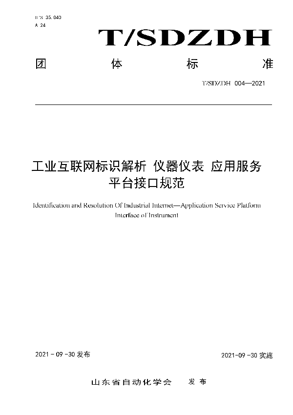 T/SDZDH 004-2021 工业互联网标识解析 仪器仪表 应用服务平台接口规范