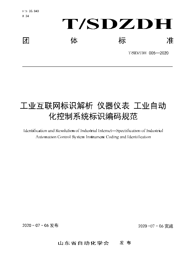 T/SDZDH 005-2020 工业互联网标识解析 仪器仪表 工业自动化控制系统标识编码规范