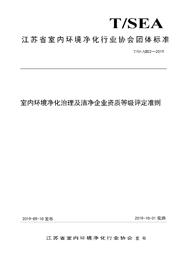 T/SEA 002-2019 室内环境净化治理及洁净企业资质等级评定准则