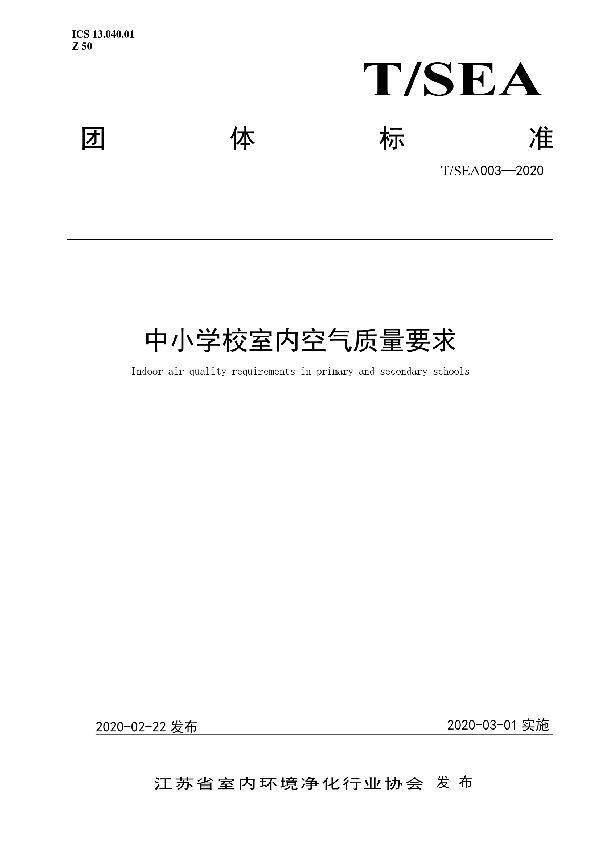 T/SEA 003-2020 中小学校室内空气质量要求