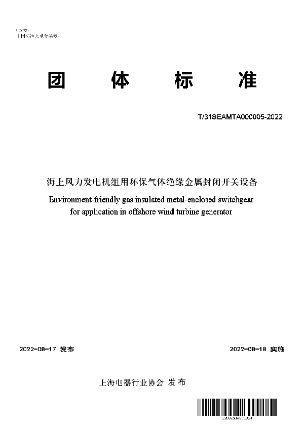 T/SEAMTA 000005-2022 海上风力发电机组用环保气体绝缘金属封闭开关设备