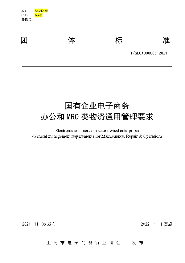 T/SECA 000005-2021 国有企业电子商务  办公和MRO类物资通用管理要求