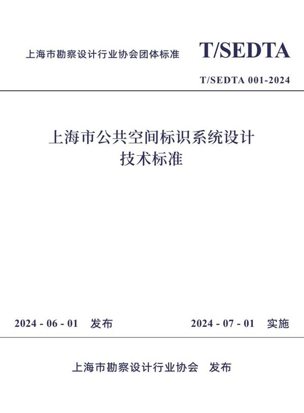 T/SEDTA 001-2024 上海市公共空间标识系统设计技术标准