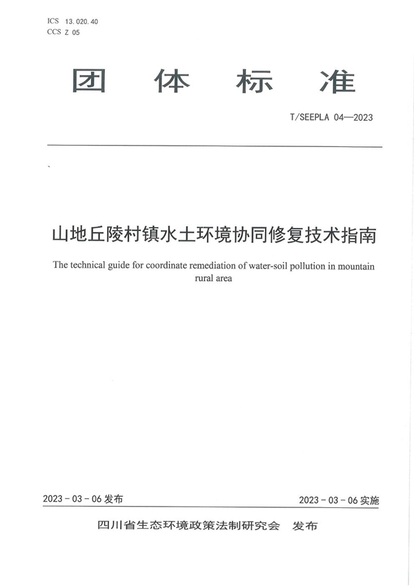 T/SEEPLA 04-2023 山地丘陵村镇水土环境协同修复技术指南