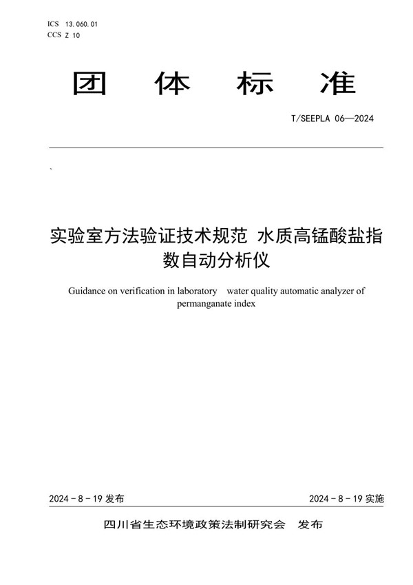 T/SEEPLA 06-2024 实验室方法验证技术规范 水质高锰酸盐指数自动分析仪