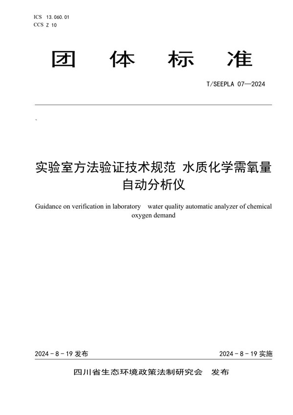 T/SEEPLA 07-2024 实验室方法验证技术规范 水质化学需氧量自动分析仪