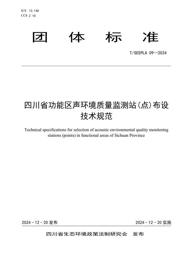 T/SEEPLA 09-2024 四川省功能区声环境质量监测站(点)布设技术规范