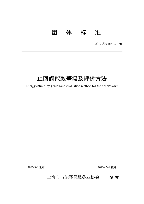 T/SEESA 003-2020 止回阀能效等级及评价方法